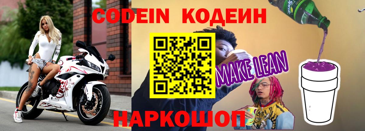Кодеиновый сироп Lean Purple Drank  Вход с VPN  Кодеин напиток Lean (лин)  Мыски 